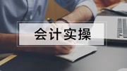 会计做账视频 会计实操教程实操视频会计做账实操教育高清正版视频在线观看–爱奇艺