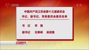 中国共产党江苏省第十三届委员会书记常委名单资讯搜索最新资讯爱奇艺