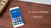 vivo Xplay 6详细体验视频科技完整版视频在线观看爱奇艺