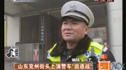 山东兖州街头上演警车“追逐战”资讯高清正版视频在线观看–爱奇艺