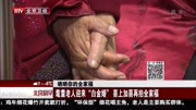 耄耊老人迎来“白金婚”资讯搜索最新资讯爱奇艺