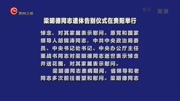 梁明德同志遗体告别仪式在贵阳举行资讯完整版视频在线观看爱奇艺