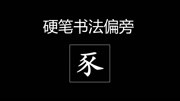 硬笔书法 硬笔书法偏旁“豕”字旁的写法知识名师课堂爱奇艺