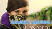 《Dishonored 2羞辱2耻辱2》第20170301期【悄然入心】羞辱2最高难度全收集潜行流程5p游戏完整版视频在线观看爱奇艺