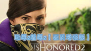 《Dishonored 2羞辱2耻辱2》第20170304期羞辱2耻辱2最高难度全收集潜行流程8p游戏完整版视频在线观看爱奇艺