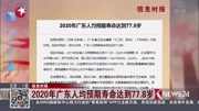 2020年广东人均预期寿命达到77.8岁资讯高清正版视频在线观看–爱奇艺