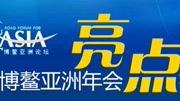 博鳌亚洲论坛首日呈现三大亮点财经完整版视频在线观看爱奇艺