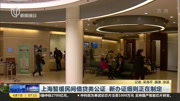 上海暂缓民间借贷类公证 新办证细则正在制定