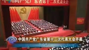 中国共产党广东省第十二次代表大会 开幕资讯搜索最新资讯爱奇艺