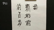 毛笔书法 跟赵永争学五体书法,如何写好“前”字?知识名师课堂爱奇艺