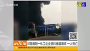 河南濮阳一化工企业物料储罐爆炸 一人死亡资讯搜索最新资讯爱奇艺