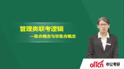 考研管理类联考逻辑暑期复习指导 集合概念与非集合概念教育高清正版视频在线观看–爱奇艺