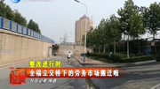 全福立交桥下的劳务市场搬迁啦资讯完整版视频在线观看爱奇艺