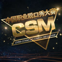 CSM中国职业脱口秀大赛