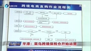 平潭:菜鸟跨境保税仓开始运营资讯搜索最新资讯爱奇艺