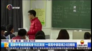 昆明中考成绩通知单16日 发放资讯完整版视频在线观看爱奇艺