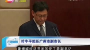 叶牛平 拟任广州市副市长资讯高清正版视频在线观看–爱奇艺