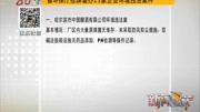 省环保厅挂牌督办13家企业环境违法案件资讯完整版视频在线观看爱奇艺