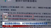 省纪委暗访曝光台:兴宁农村客运站建设有名无实资讯完整版视频在线观看爱奇艺