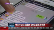 大学生毕业高峰期 报到证到底有何用资讯搜索最新资讯爱奇艺