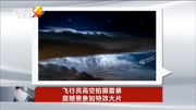 飞行员高空拍摄雷暴 震撼景象如特效大片资讯高清正版视频在线观看–爱奇艺