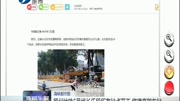 福州地铁6号线长乐段所有站点开工将建高架车站资讯高清正版视频在线观看–爱奇艺