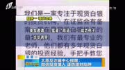 太原反诈骗中心提醒 微信投资慎入谨防理财陷阱资讯完整版视频在线观看爱奇艺