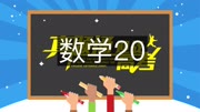 2016高考数学全国ii卷(理) 【高考真题通】2016高考数学全国ⅱ卷(理)20知识名师课堂爱奇艺