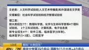 南京大学原39个专业调整为11个大类+4个专业资讯高清正版视频在线观看–爱奇艺