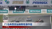 F1马来西亚站维斯塔潘夺冠资讯高清正版视频在线观看–爱奇艺