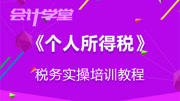 2020个人所得税知识教程大全 个人所得税最高 个人所得税抵扣 个人所得税知识名师课堂爱奇艺