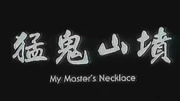 猛鬼山坟2 普通话版