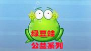 绿豆蛙公益系列