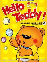 Hello Teddy洪恩幼儿英语