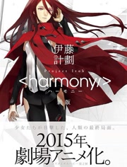 和谐 harmony