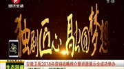 安徽卫视2018年营销战略推介暨资源展示会举办资讯完整版视频在线观看爱奇艺