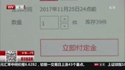 定金不可退,满减不可用?预售定金到底有多少坑?资讯搜索最新资讯爱奇艺