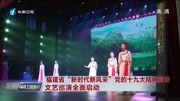 福建省＂新时代新风采”文艺巡演全面启动资讯高清正版视频在线观看–爱奇艺