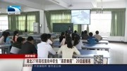 湖北27所高校面向中职生＂高职单招”资讯高清正版视频在线观看–爱奇艺