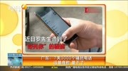 广东:7天3000个骚扰电话 运营商称＂管不了＂资讯高清正版视频在线观看–爱奇艺