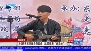 90后男孩李旗自创歌曲 从民谣看"走马岭”资讯搜索最新资讯爱奇艺