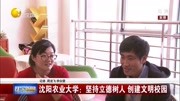 沈阳农业大学:坚持立德树人创建文明校园资讯高清正版视频在线观看–爱奇艺