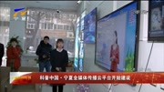 科普中国ⷥ䏥…襪’体传播云平台开始建设资讯高清正版视频在线观看–爱奇艺