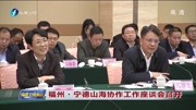 福州ⷥ𞷠山海协作工作座谈会召开资讯高清正版视频在线观看–爱奇艺