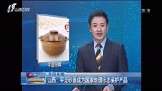 山西:平定砂器成为国家地理标志保护产品资讯高清正版视频在线观看–爱奇艺