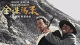 《金珠玛米》终极预告 西藏硬汉上演天高地阔 好恶由心