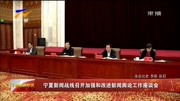 宁夏新闻战线召开加强和改进新闻舆论工作会资讯高清正版视频在线观看–爱奇艺