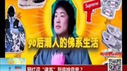 网红词＂佛系＂到底啥意思?资讯完整版视频在线观看爱奇艺