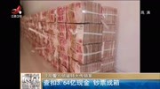 沈阳警方侦破特大传销案查扣3.64亿现金资讯高清正版视频在线观看–爱奇艺