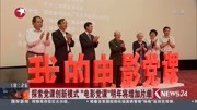 探索党课创新模式＂电影党课＂明年将增加片单资讯高清正版视频在线观看–爱奇艺